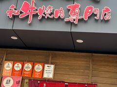 -丸藏和牛烧肉专门店(园区师惠坊店)