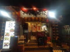 -丁阿纸面馆