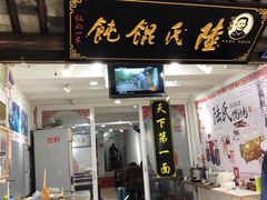 门面-胥塘陆氏小馄饨