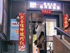 -懒人盐府人家(航天桥店)