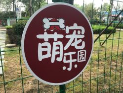 -萌宠亲子动物乐园(槐房万达店)