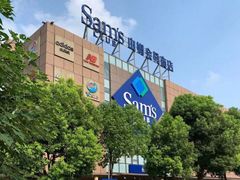 -山姆会员商店(上海浦东店)