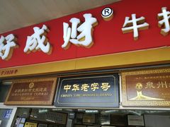 门面-好成财牛排馆(涂门街总店)