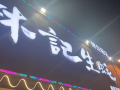 -林记生蚝·专注生蚝三十载(创意园店)