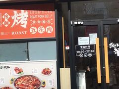 门面-武圣羊汤·西北面(朝阳门店)