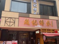 门面-老廣糖水铺(乐汇城店)