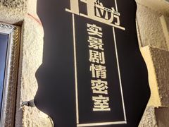 -H立方实景剧情密室(天河旗舰店)