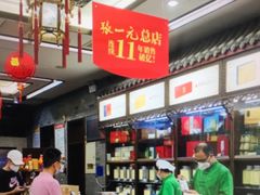 -张一元(总店)