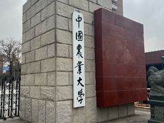 -中国农业大学(西校区)
