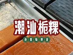 -老潮兴粿品(锦泰店)