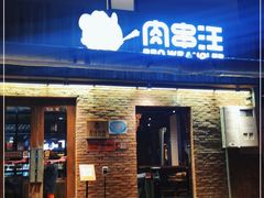 门面-肉串汪(月坛店)