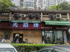 -无招牌
