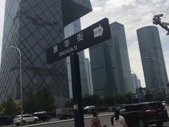 -中央广播电视总台(光华路办公区)