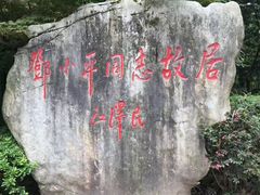 -邓小平故里