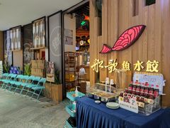 -船歌·鱼水饺青岛菜(枫蓝国际购物中心店)