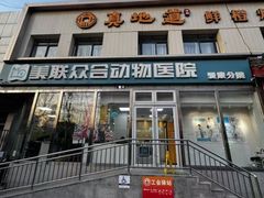 -美联众合爱康动物医院•复杂内科•肿瘤科•牙科•腔镜诊疗中心