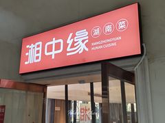 -湘中缘·湖南菜(娄底驻京办店)