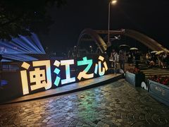 -闽江夜游台江旅游码头