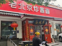 门面-海碗居老北京炸酱面(增光路店)