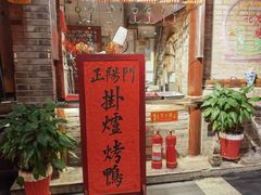 -正阳门饭庄·烤鸭·北京菜(万丰路七里庄店)