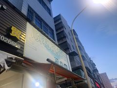 门面-顺和隆炖罐