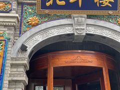-北平楼·烤鸭·北京菜(牡丹园店)