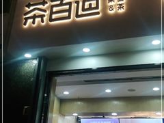 门面-茶百道(南浦里店)