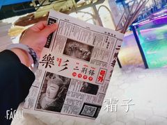-乐彡炸串·烤苕皮(西单华威约饭街店)