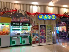 -反斗乐园(金光华广场店)