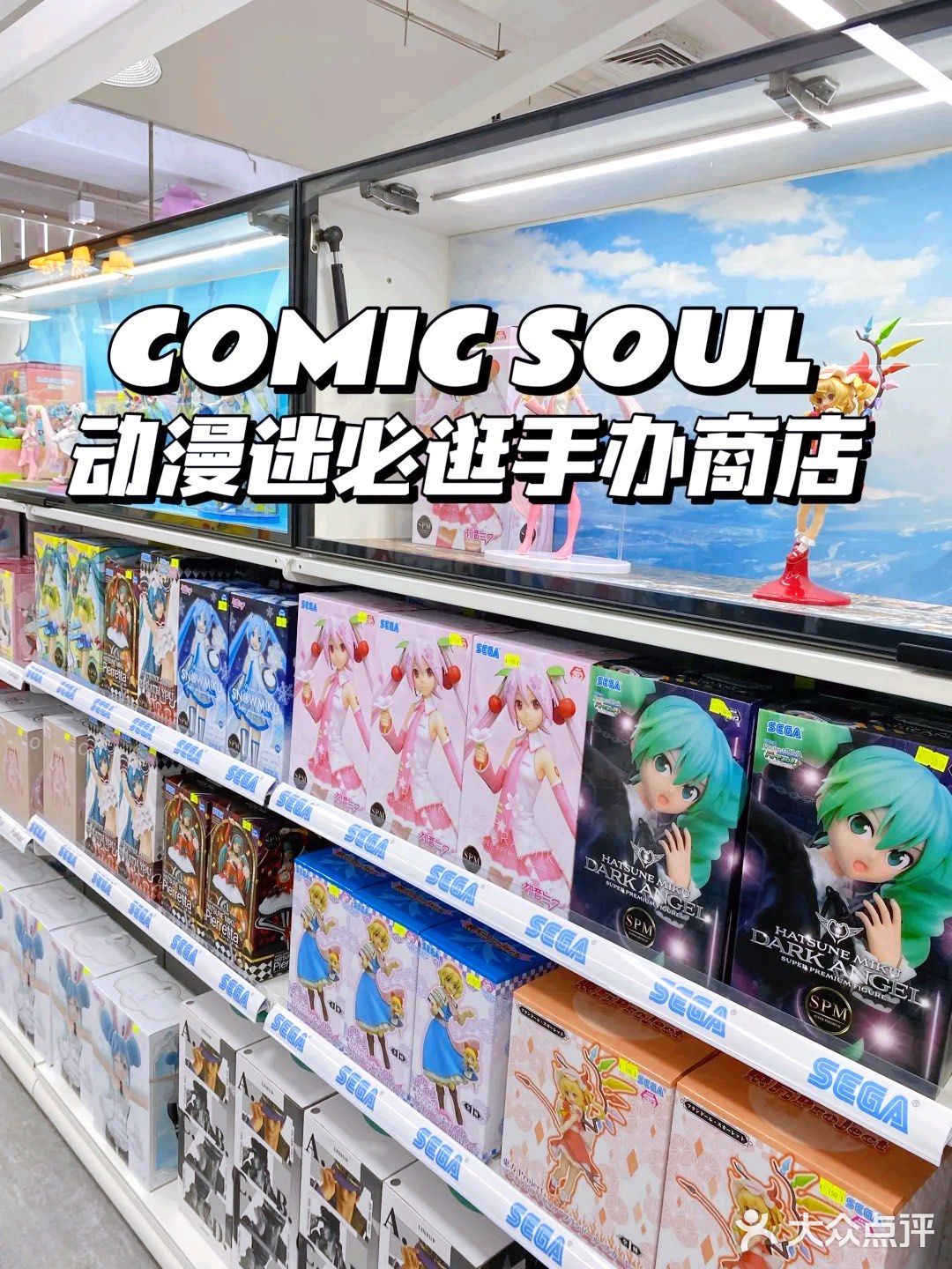动漫打卡地| 喜欢手办的必逛商店‼️