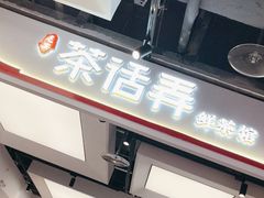 -茶话弄(北京五棵松万达店)