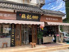 -苏记丸子汤(彭城路店)