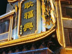 -耿福兴(凤凰美食街店)