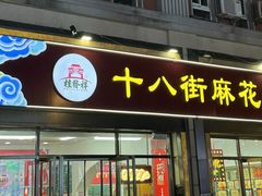 -桂发祥十八街麻花(和平路店)