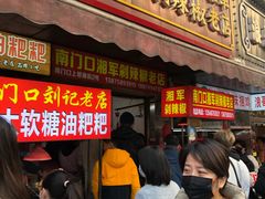 -南门口湘军剁辣椒老店(老长沙第一品牌店)