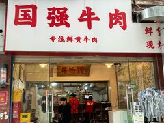 -国强牛肉(洋河总店)