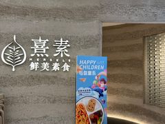 -熹素·鲜美素食Vegetarian (天河领展店)