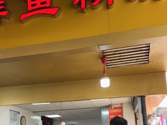 -汪记鲜鱼糊汤粉(沈阳路总店)