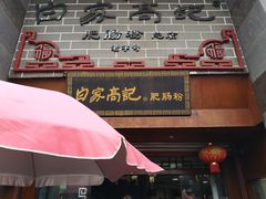 门面-白家高记肥肠粉(总店)