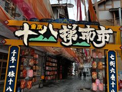 -重庆十八梯传统风貌区