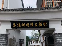 -羊楼洞
