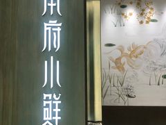 门面-甬府小鲜(万象城店)