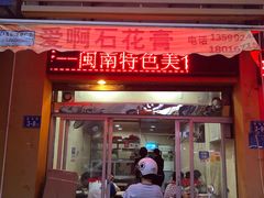 门面-爱啊石花膏