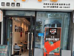门面-冰冰酱(新都心店)