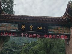 -秦岭终南山世界地质公园翠华山景区