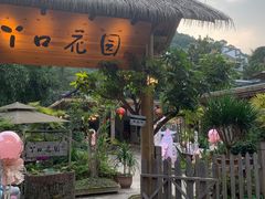 -丫口花园餐厅·融合菜