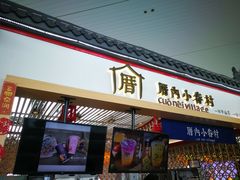 -厝内小眷村cuo nei village(禄口机场旗舰店)