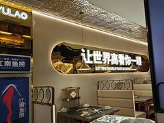 -江南鱼捞(北仑银泰城店)