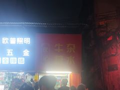 -伙记牛杂糖水