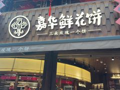 -嘉华鲜花饼·现烤(昆明老街店)